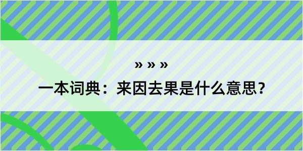 一本词典：来因去果是什么意思？