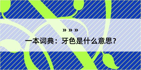 一本词典：牙色是什么意思？