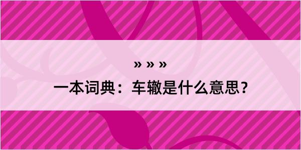 一本词典：车辙是什么意思？