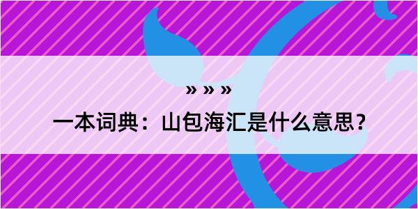 一本词典：山包海汇是什么意思？