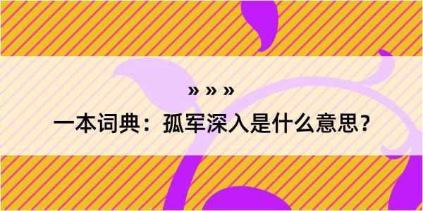 一本词典：孤军深入是什么意思？