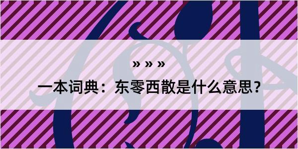 一本词典：东零西散是什么意思？