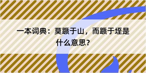 一本词典：莫踬于山，而踬于垤是什么意思？