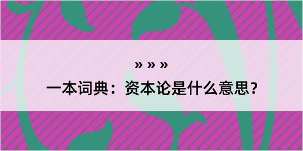 一本词典：资本论是什么意思？