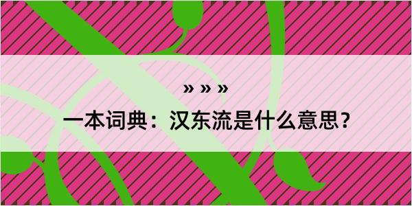 一本词典：汉东流是什么意思？