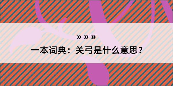 一本词典：关弓是什么意思？