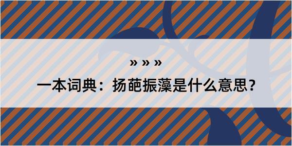 一本词典：扬葩振藻是什么意思？