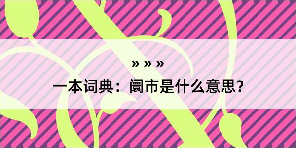 一本词典：阛市是什么意思？