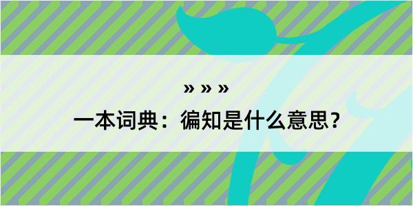 一本词典：徧知是什么意思？