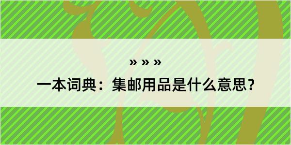 一本词典：集邮用品是什么意思？