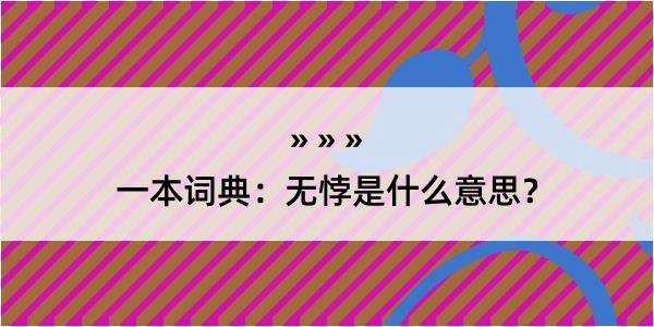 一本词典：无悖是什么意思？