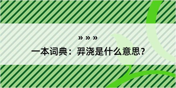 一本词典：羿浇是什么意思？