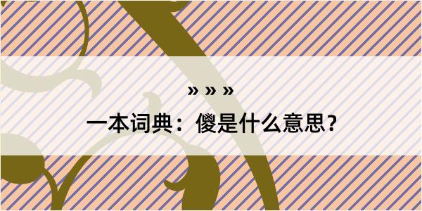 一本词典：儍是什么意思？