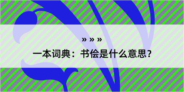 一本词典：书侩是什么意思？