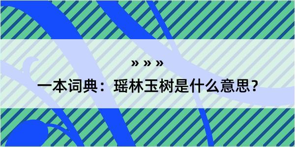 一本词典：瑶林玉树是什么意思？