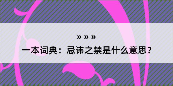 一本词典：忌讳之禁是什么意思？