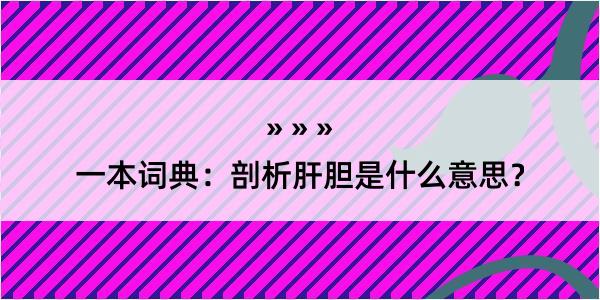 一本词典：剖析肝胆是什么意思？