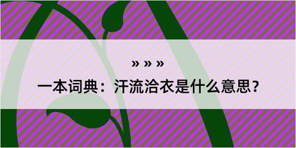 一本词典：汗流洽衣是什么意思？