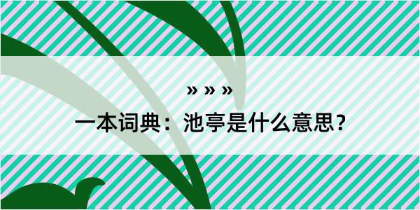 一本词典：池亭是什么意思？