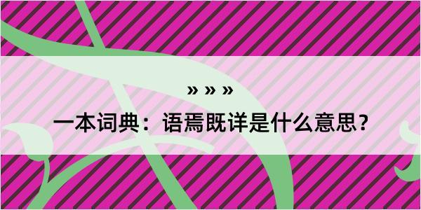 一本词典：语焉既详是什么意思？