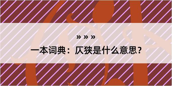 一本词典：仄狭是什么意思？