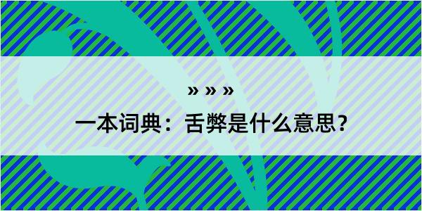 一本词典：舌弊是什么意思？