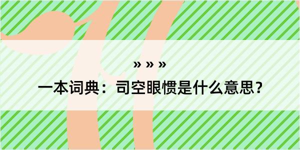 一本词典：司空眼惯是什么意思？