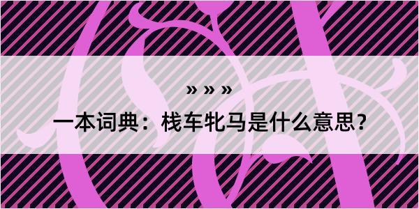 一本词典：栈车牝马是什么意思？