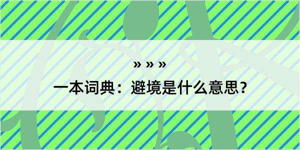 一本词典：避境是什么意思？