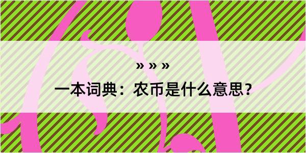 一本词典：农币是什么意思？