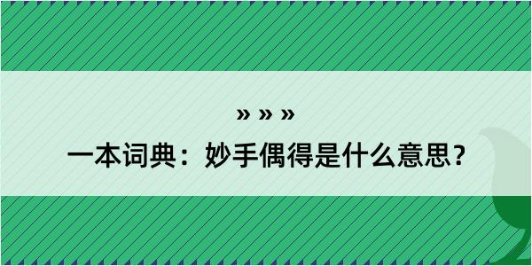 一本词典：妙手偶得是什么意思？