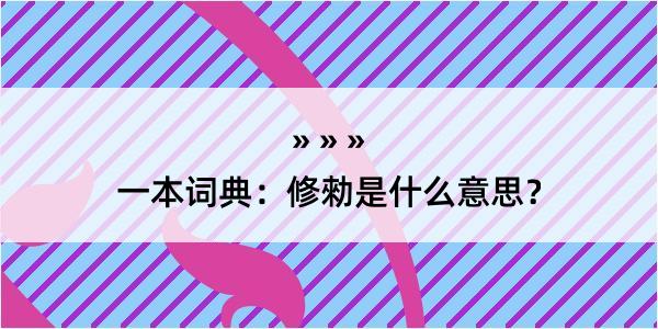 一本词典：修勑是什么意思？