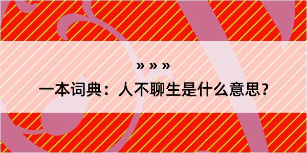 一本词典：人不聊生是什么意思？