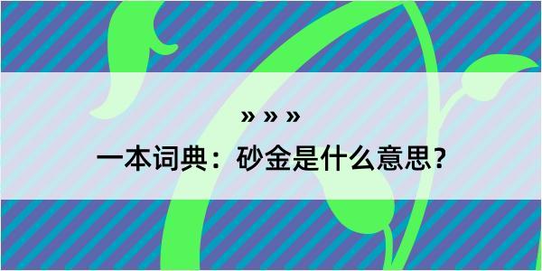 一本词典：砂金是什么意思？