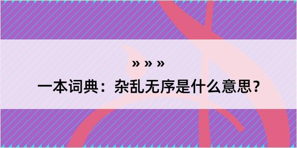 一本词典：杂乱无序是什么意思？