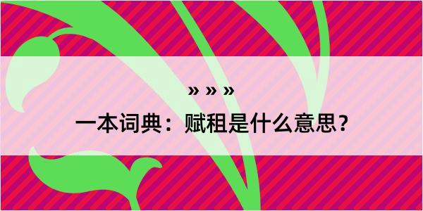 一本词典：赋租是什么意思？