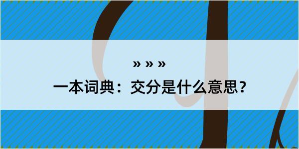 一本词典：交分是什么意思？