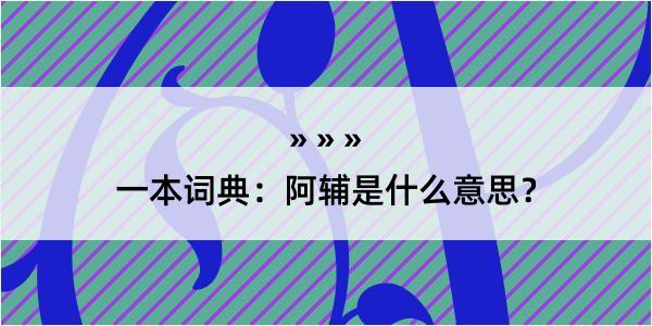 一本词典：阿辅是什么意思？