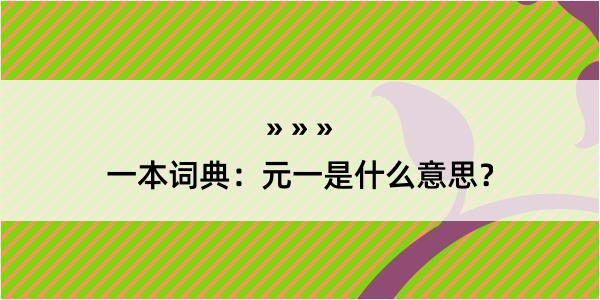 一本词典：元一是什么意思？