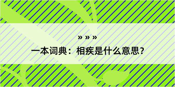 一本词典：相疾是什么意思？