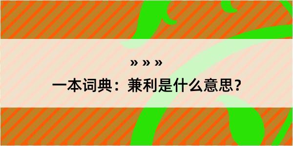 一本词典：兼利是什么意思？