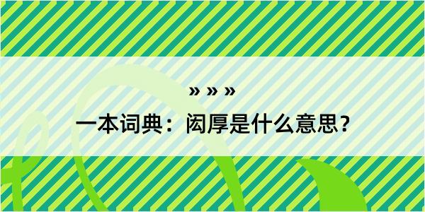 一本词典：闳厚是什么意思？