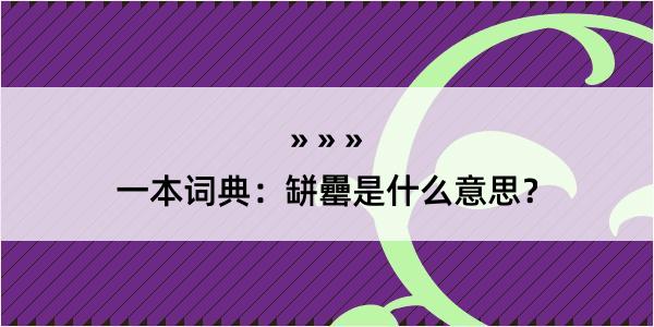 一本词典：缾罍是什么意思？