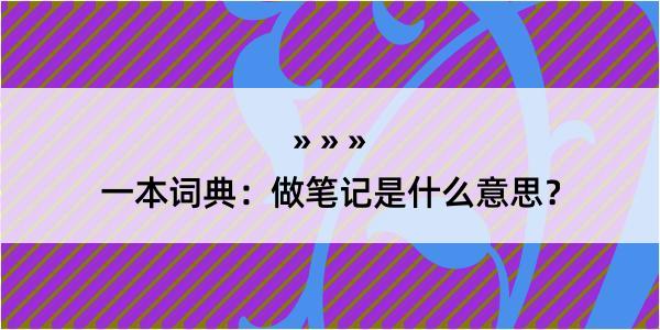 一本词典：做笔记是什么意思？