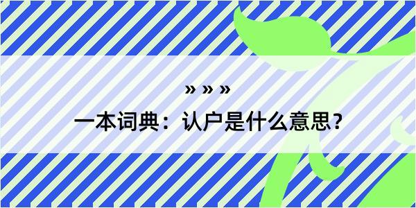 一本词典：认户是什么意思？