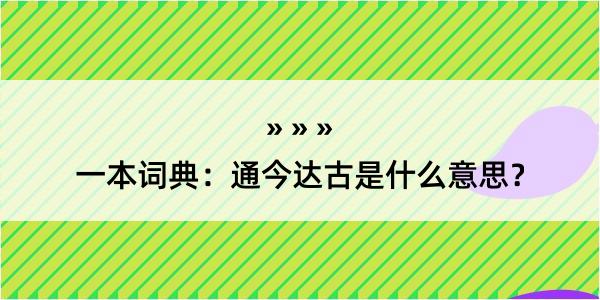 一本词典：通今达古是什么意思？