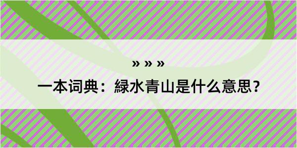 一本词典：緑水青山是什么意思？