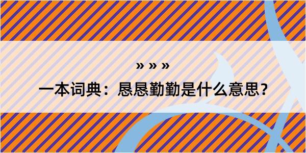 一本词典：恳恳勤勤是什么意思？