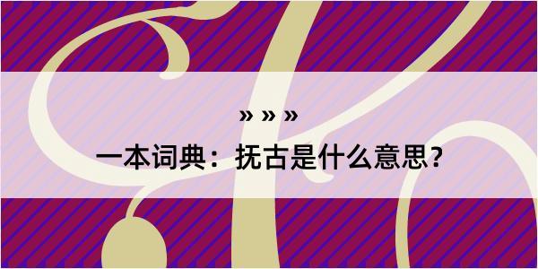 一本词典：抚古是什么意思？