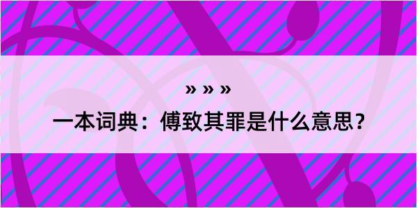 一本词典：傅致其罪是什么意思？